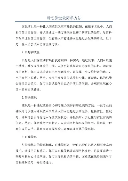 回忆前世最简单方法