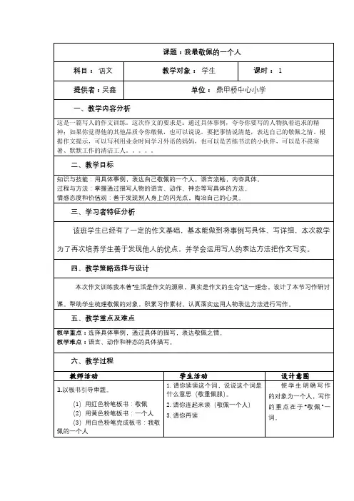 《我最敬佩的一个人》教学设计及反思