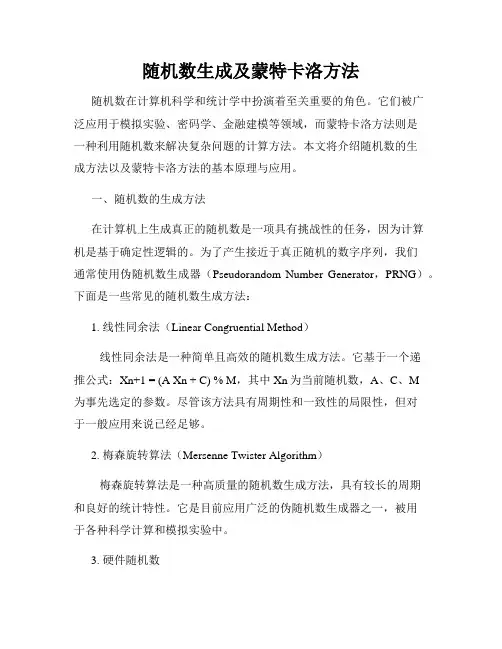 随机数生成及蒙特卡洛方法