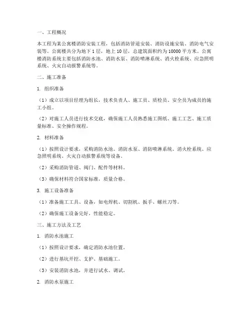 公寓消防安装施工方案范本