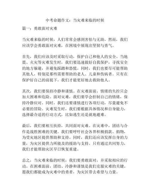 中考命题作文：当灾难来临的时候