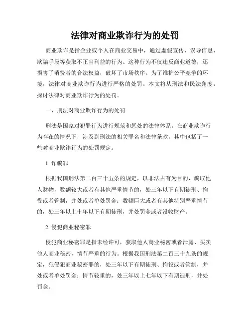 法律对商业欺诈行为的处罚