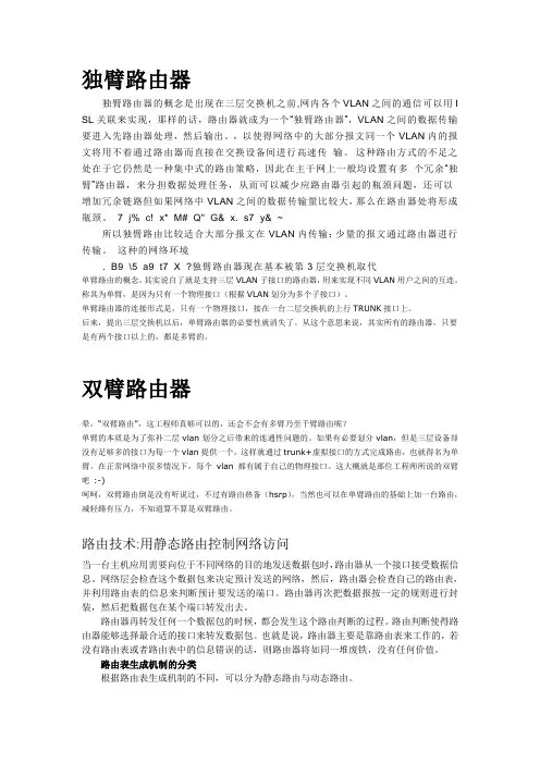 独臂路由和双臂路由
