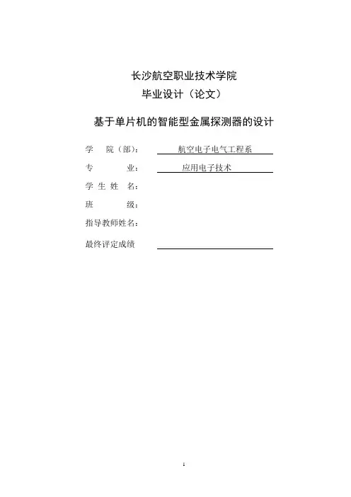 基于单片机的智能型金属探测器的设计毕业设计(论文)
