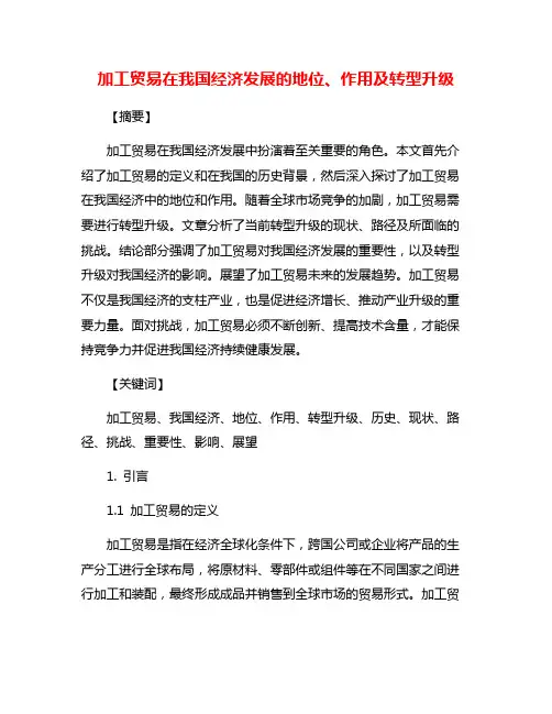 加工贸易在我国经济发展的地位、作用及转型升级