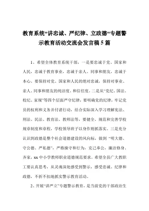 教育系统“讲忠诚、严纪律、立政德“专题警示教育活动交流会发言稿5篇