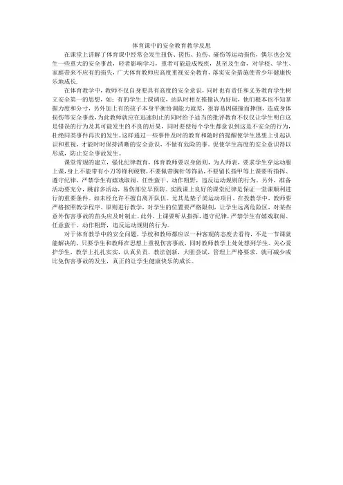 第1课体育与健康基础知识：体育课中的安全教育