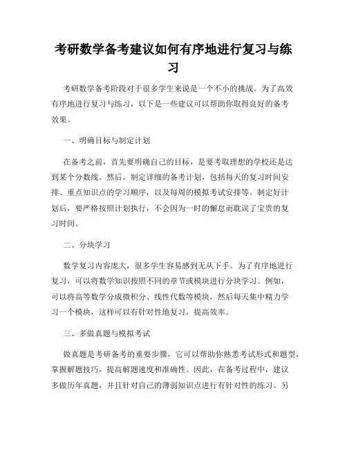 考研数学备考建议如何有序地进行复习与练习