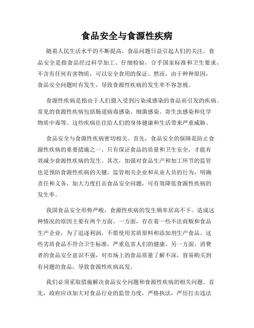 食品安全与食源性疾病
