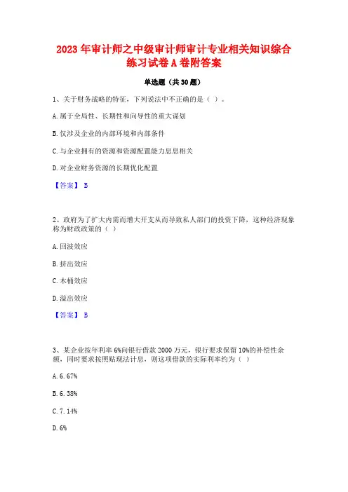 2023年审计师之中级审计师审计专业相关知识综合练习试卷A卷附答案