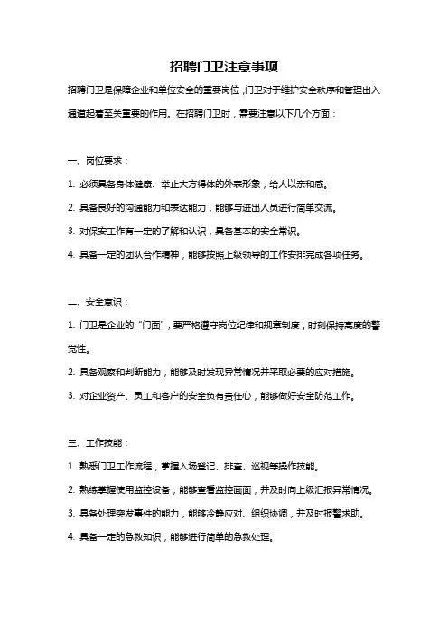 招聘门卫注意事项