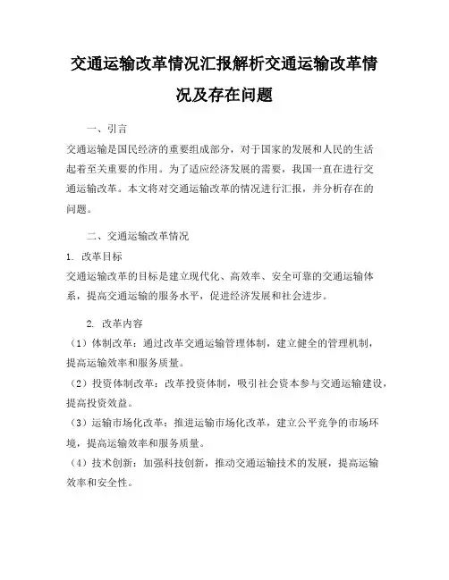 交通运输改革情况汇报解析交通运输改革情况及存在问题