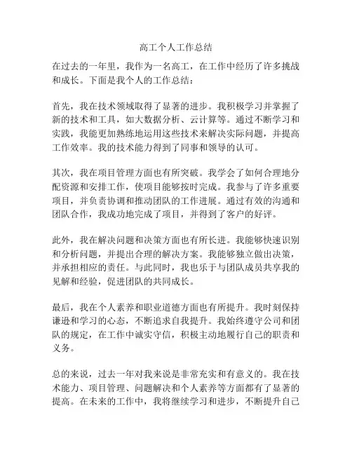 高工个人工作总结