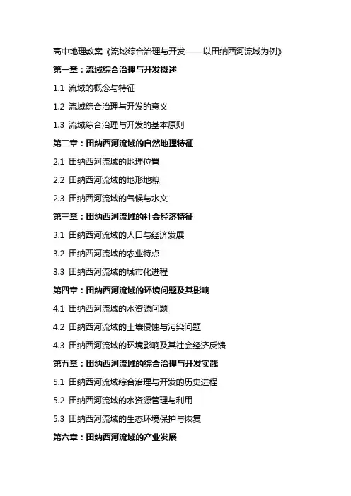 高中地理教案《流域综合治理与开发——以田纳西河流域为例