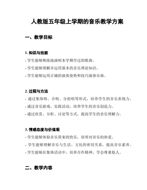 人教版五年级上学期的音乐教学方案