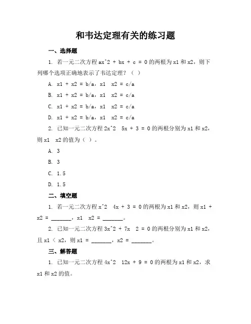 和韦达定理有关的练习题