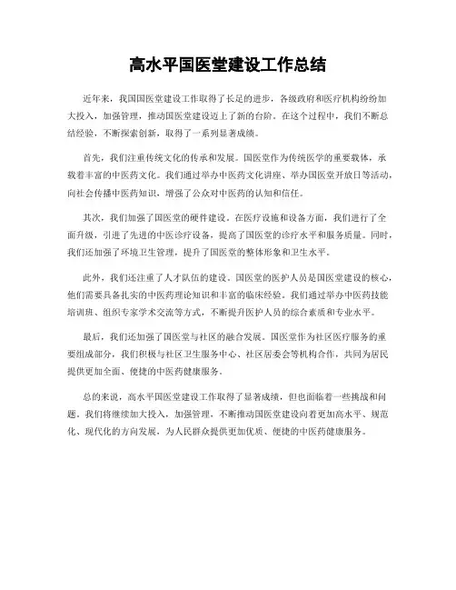 高水平国医堂建设工作总结