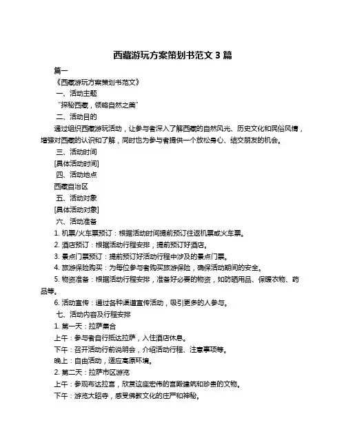 西藏游玩方案策划书范文3篇