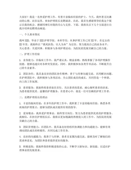 护理组长竞聘演讲稿模版