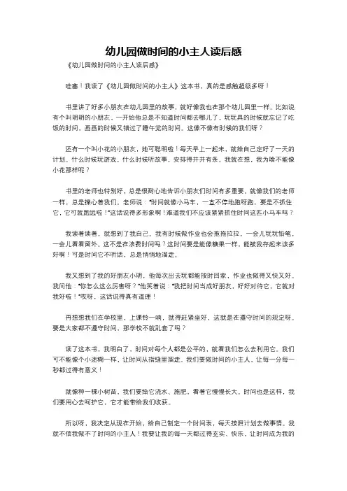 幼儿园做时间的小主人读后感