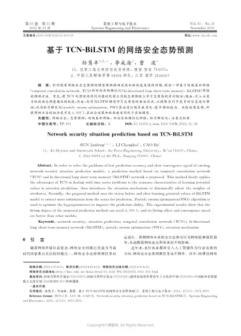 基于ＴＣＮ-ＢｉＬＳＴＭ_的网络安全态势预测