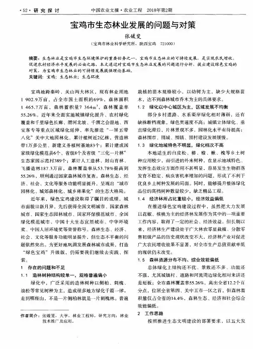宝鸡市生态林业发展的问题与对策