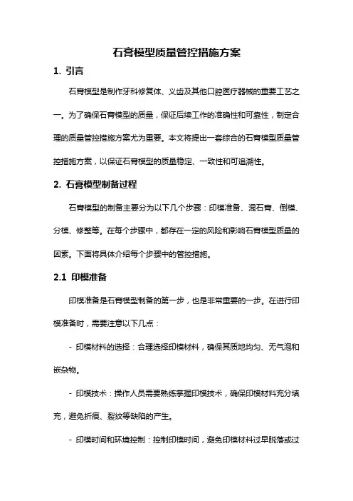 石膏模型质量管控措施方案