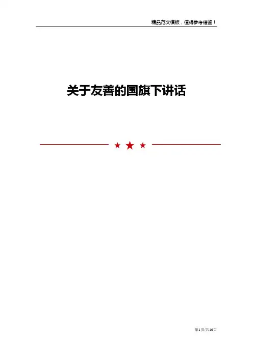 关于友善的国旗下讲话