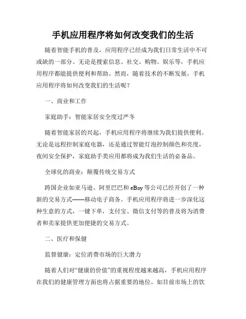手机应用程序将如何改变我们的生活