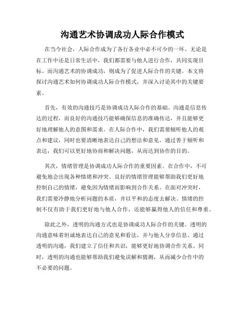 沟通艺术协调成功人际合作模式