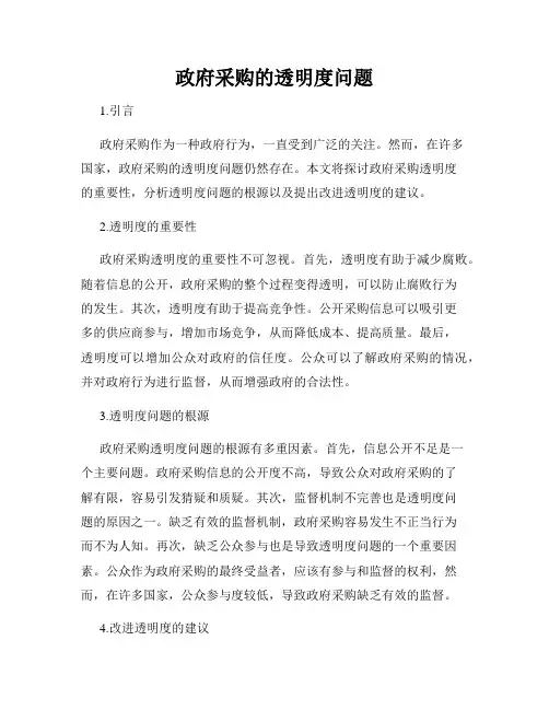 政府采购的透明度问题