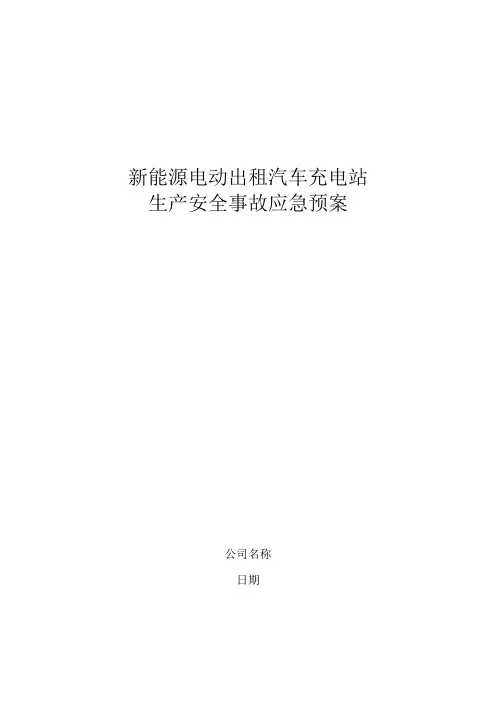 新能源汽车充电站应急预案
