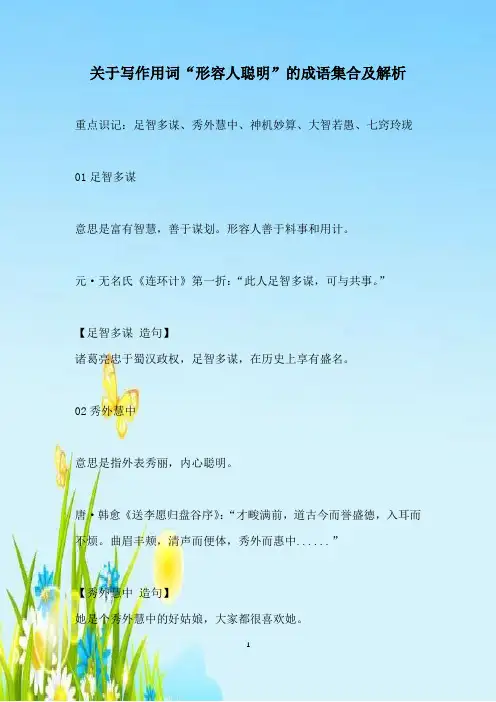 关于写作用词“形容人聪明”的成语集合及解析