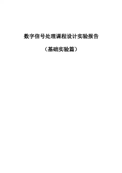 数字信号处理课程设计实验报告