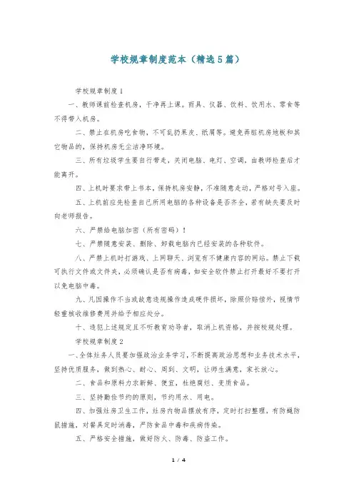 学校规章制度范本(精选5篇)