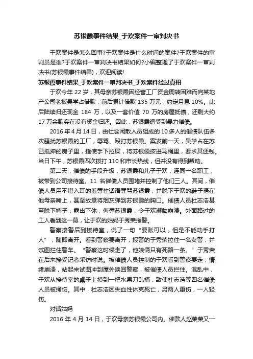 苏银霞事件结果_于欢案件一审判决书