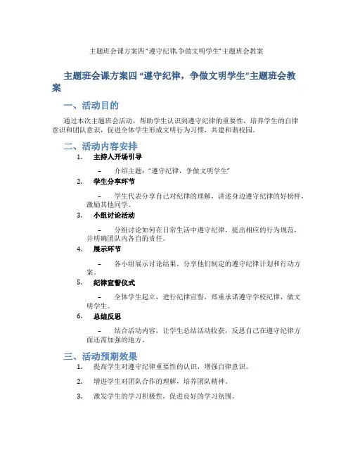 主题班会课方案四 “遵守纪律,争做文明学生”主题班会教案