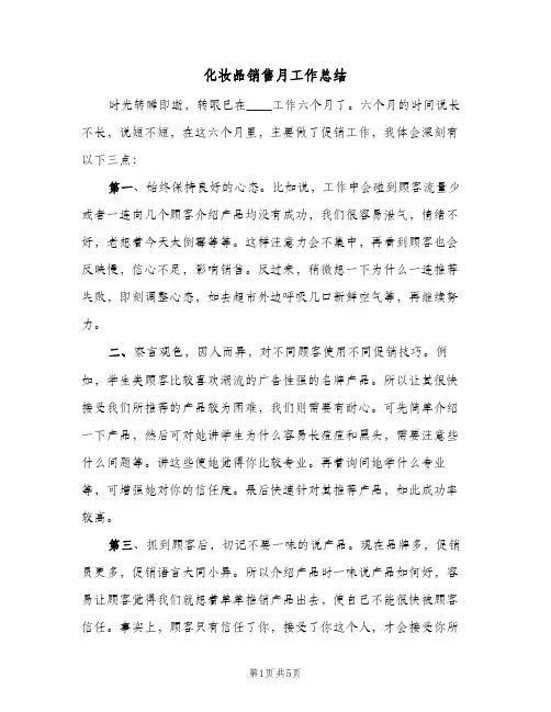 化妆品销售月工作总结（3篇）