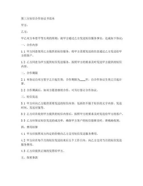 第三方短信合作协议书范本