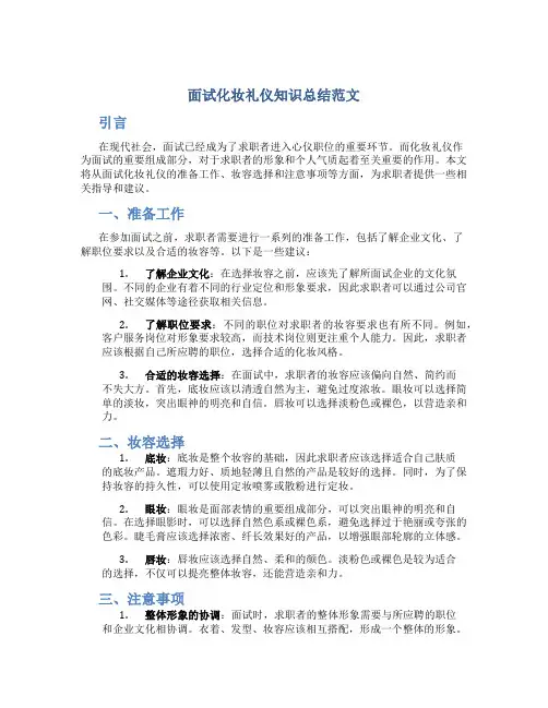 面试化妆礼仪知识总结范文