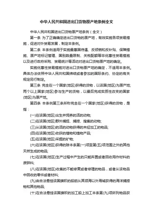 中华人民共和国进出口货物原产地条例全文