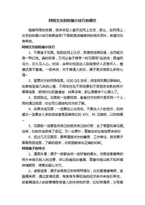 网络交友的防骗小技巧有哪些