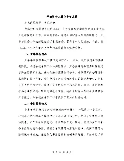 学校财务人员上半年总结（三篇）
