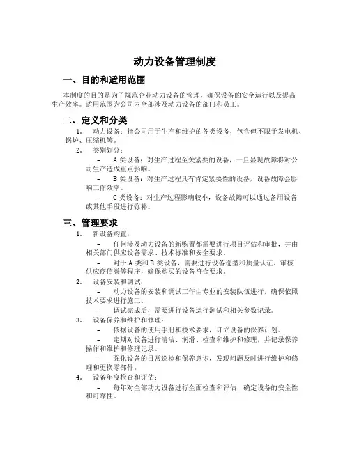 动力设备管理制度