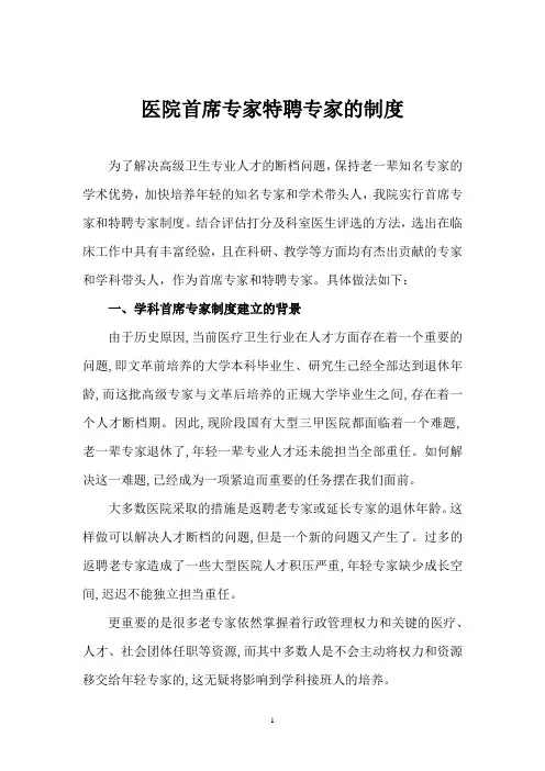医院首席专家特聘专家的制度