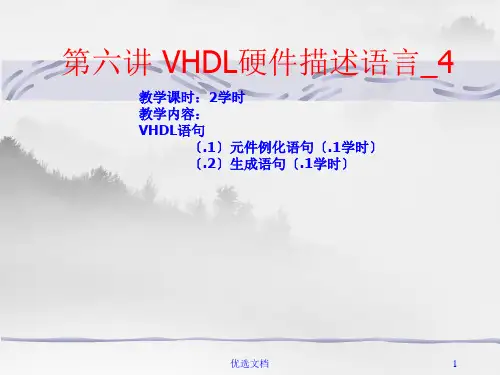 VHDL第六讲_VHDL元件例化语句最新版