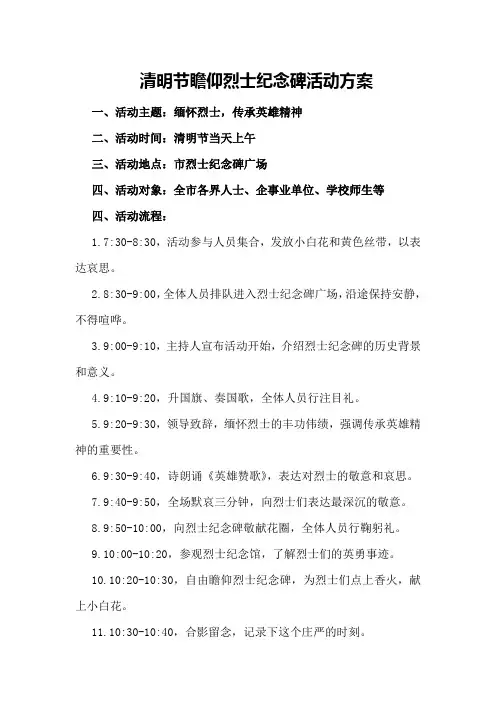 清明节瞻仰烈士纪念碑活动方案