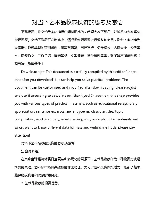 对当下艺术品收藏投资的思考及感悟