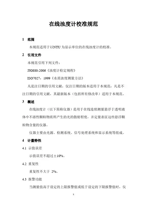 在线浊度计校准规范2022版