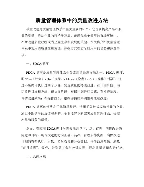 质量管理体系中的质量改进方法